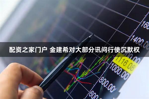 配资之家门户 金建希对大部分讯问行使沉默权